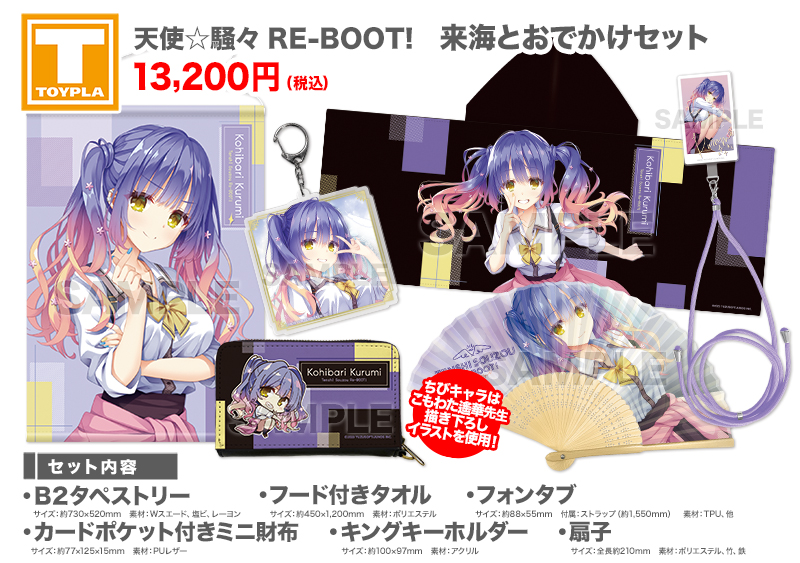 ゆずソフトショップ】 『天使☆騒々 RE-BOOT! 来海とおでかけセット