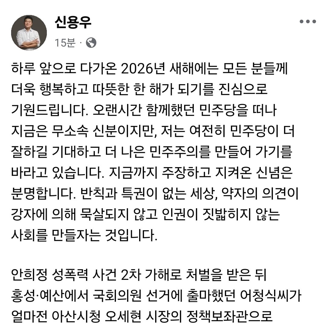 안희정 성폭력 사건 2차 가해로 처벌을 받은 뒤 홍성·예산에서 국회의원 선거에 출마했던 어청식씨가 얼마전 아산시청 오세현 시장의 정책보좌관으로 임명됐다가 사퇴하는 일이 언론을 통해 알려졌습니다.
facebook.com/share/p/1D3b89…