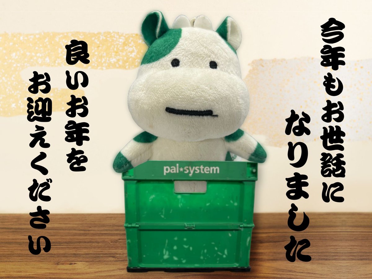 こんにちパル☀ きょうは、今年最後の配達日 明日から1/5（月）までお