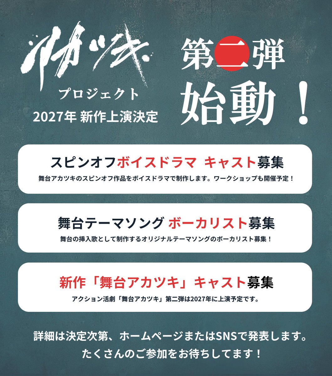 舞台「アカツキ」 tweet media