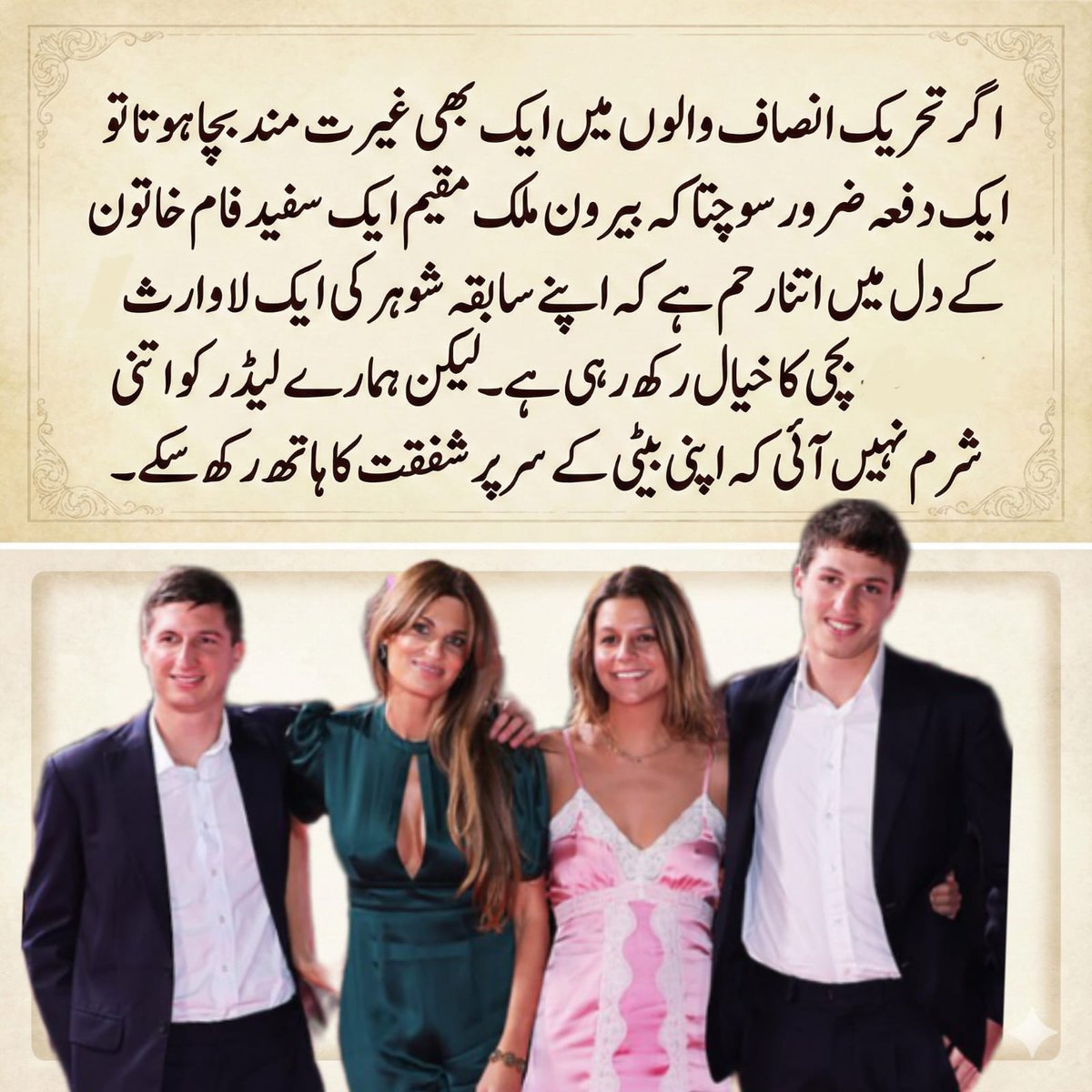 <a href="/ranjha550/">R A N J H A</a> کم از کم اپنی بچی کو خود پالتا ہوں۔

عمران احمد خان نیازی کی طرح بیغیرت نہیں کہ اپنی بچی کو لاوارث چھوڑ دوں۔

تمھارے لیڈر کی بچی گولڈسمتھ کے گھر پلتی ہے لیکن تم پاکستانیوں پر بھونکتے ہو۔