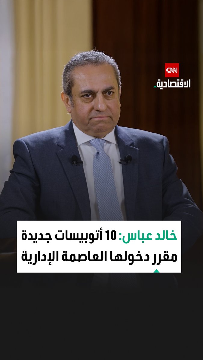 خالد عباس، رئيس مجلس إدارة شركة العاصمة الإدارية، في مقابلة خاصة مع CNN الاقتصادية: تشغيل المونوريل للجمهور بالكامل في يناير يعزّز ربط العاصمة الإدارية بمحيطها ويكمّل منظومة النقل الحديثة 