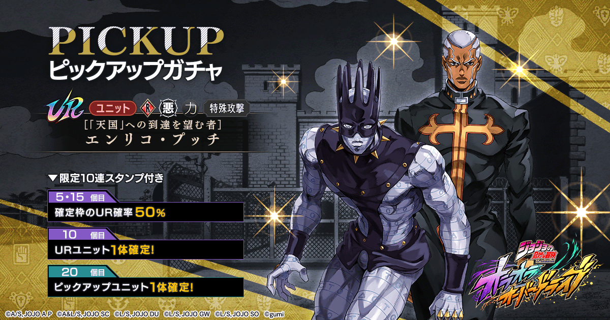 |◤ ピックアップガチャ開催ッ！ ◢|

1/1(木) 0時頃より開催！

▼新ユニット
【「天国」への到達を望む者】エンリコ・プッチ

▼復刻
【砂のスタンド使い】イギーピックアップガチャ
イギー　砂の玉座ピックアップガチャ

詳細はこちら
jojo-oradora.com/articles/01KDQ…

#オラドラ #ジョジョ
