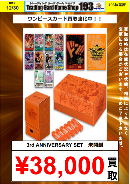 ワンピースカード買取情報☆彡 3rd ANNIVERSARY SET 未開封¥38000買取