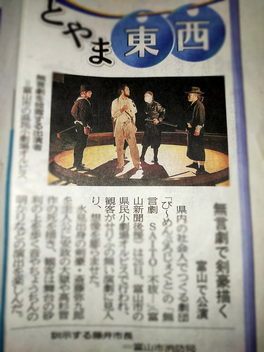 b_men_project's tweet photo. 富山新聞様
載せて頂きました。
ありがとうございます！
#び〜めんぷろじぇくと
#無言劇 https://t.co/2ED3FnnOnG