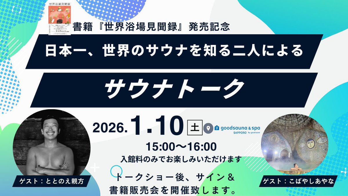 ✨【世界浴場見聞録】発売記念✨

世界のサウナを知り尽くす こばやしあやな×ととのえ親方 スペシャル対談が札幌で開催🌏🔥

🗓1/10(土) 15:00〜 📍goodsauna＆spa SAPPORO

15時〜トーク&amp;質疑応答 16時〜書籍販売&amp;交流

驚きの世界サウナ事情を語り尽くします！ぜひ♨️ #サウナ #世界浴場見聞録