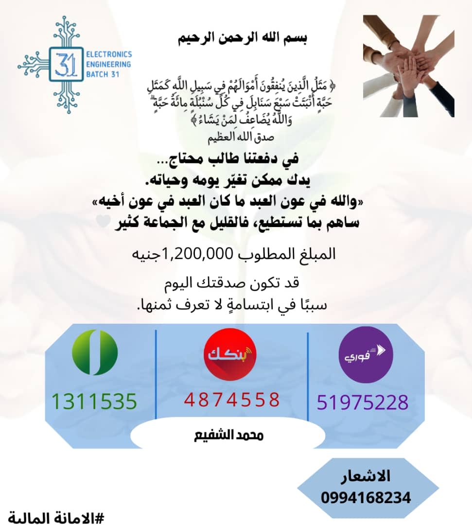 AbdallaJam39074's tweet image. الوقت بيمشي… وباقي ساعات بس!
يوم 8 هو اخر يوم لتسجيل زملائنا في دفعه elex 31 وكما اعتدنا من مجمتع إلكترونيات روح التكافل والمسؤولية المشتركة. 
 زملائنا الآن واقفين على باب الأمل،
ما ناقصهم غير وقفتنا معاهم 🤍
ما تستصغر أي مساهمة
القليل منك بيصنع الفرق وبساهم في تسجيل طالب🌱