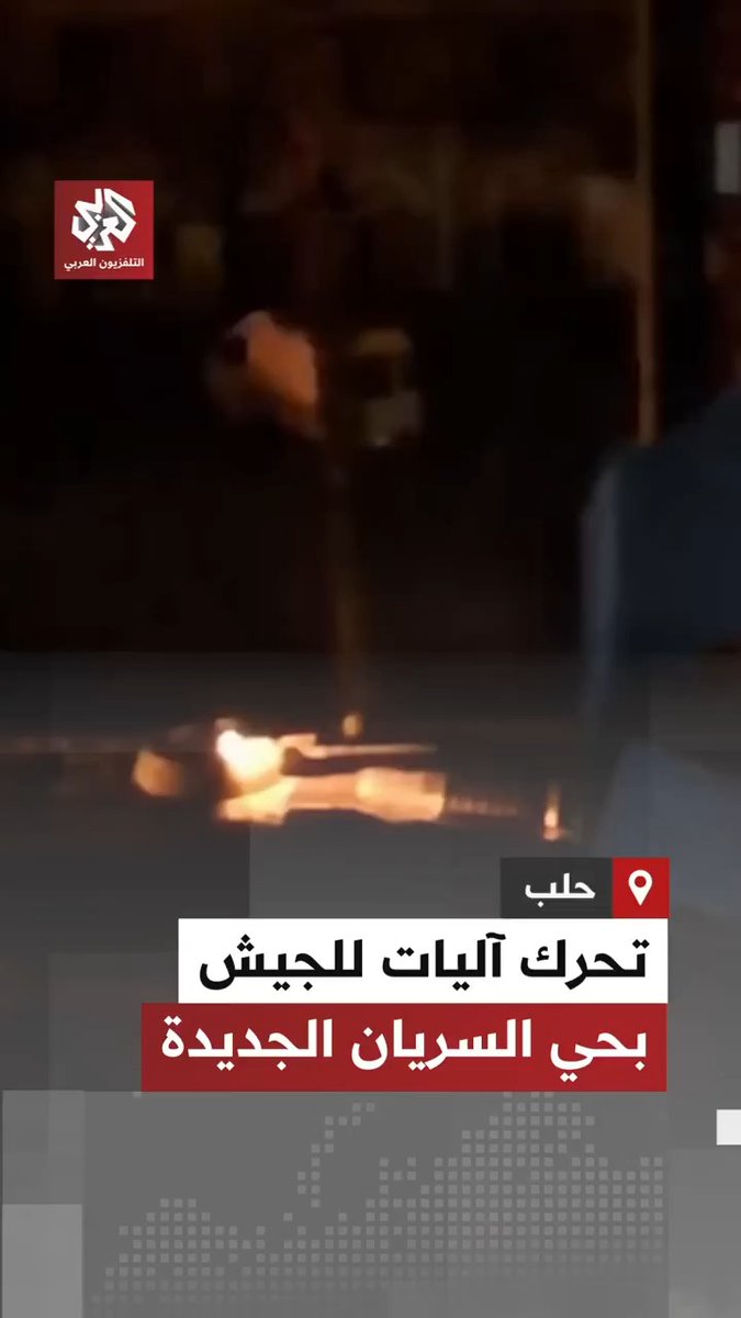 تحرك دبابات تابعة للجيش السوري في شارع الزهور بحي السريان الجديدة في حلب حيث تتواجد فيه نقاط تفتيش لقوات "الأسايش" 