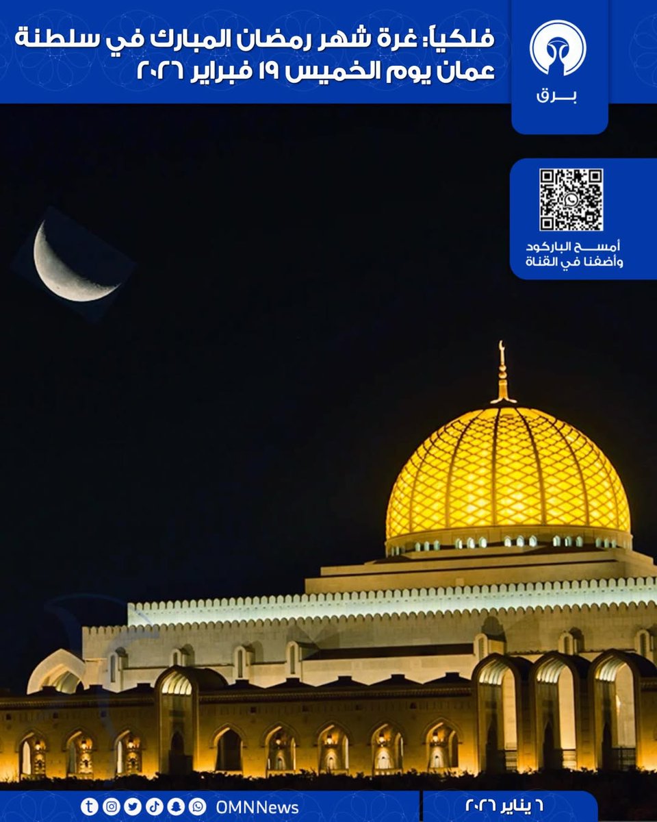 غرة شهر رمضان المبارك في سلطنة عمان يوم الخميس 19 فبراير 2026م.

#شهر_رمضان
#رمضان