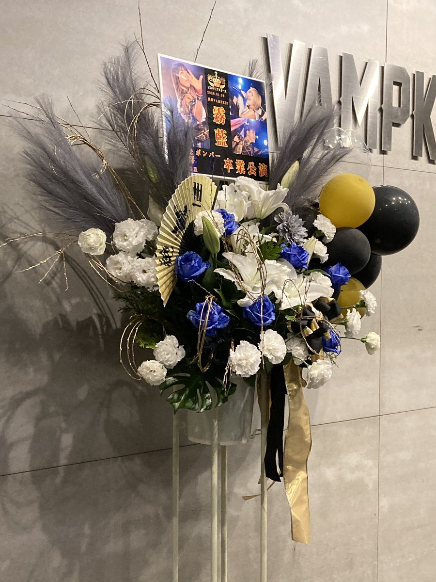 今年初めて見たライブは、絶世のインペリアルドール @浅草VAMPKIN！
おたまさん、美東さん、Kanonちゃん、お疲れ様でした。頑張って前に進んできたからこその涙。心に深く残るステージでした。今後のご活躍を心から願ってます！