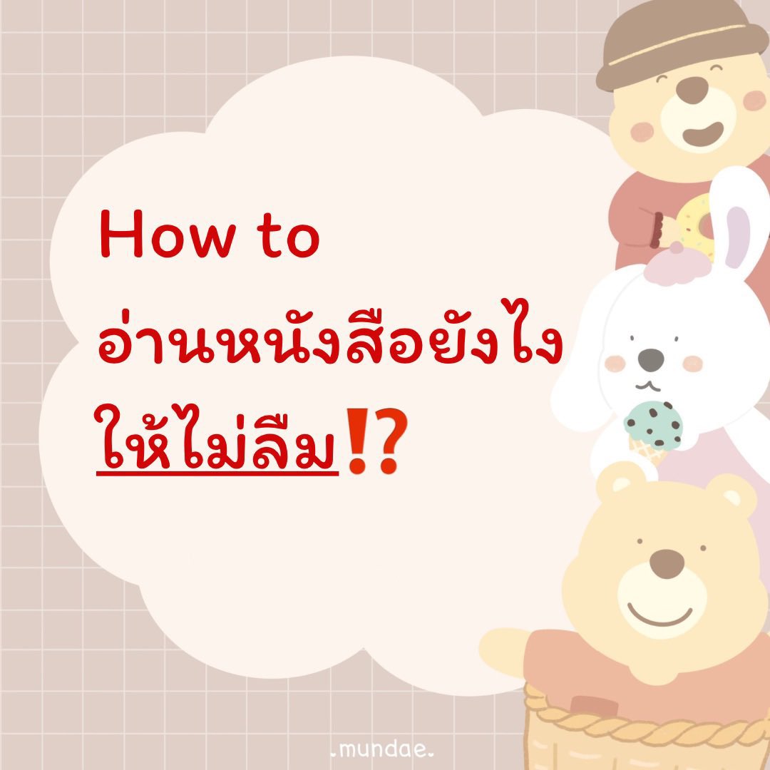 fromscratchstdy's tweet image. 📌เธรดอ่านหนังสือยังไงให้ไม่ลืม