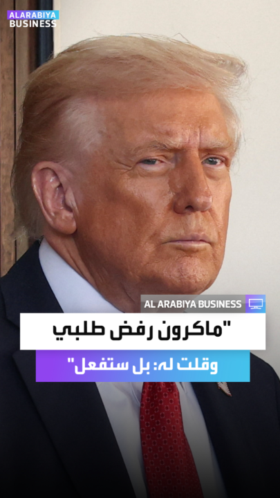 مقلّداً اللكنة الفرنسية.. ترمب يقول إن ماكرون رفض طلبه برفع أسعار الأدوية قليلاً: "بل، ستفعل يا إيمانويل" _Business 