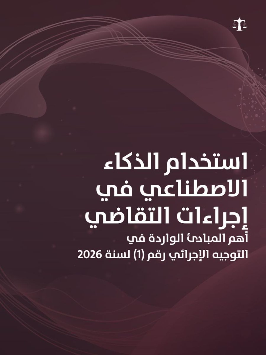 QICDRC's tweet photo. أصدرت محكمة قطر الدولية التوجيه الإجرائي رقم 1 لسنة 2026 بشأن ضوابط استخدام أدوات الذكاء الاصطناعي في إعداد المذكرات والمرافعات القضائية، وذلك في إطار منظومة متكاملة تشمل إرشادات توضيحية للاستخدام المسؤول لهذه الأدوات أمام المحكمة ومحكمة التنظيم. https://t.co/OjomG5PMQk
