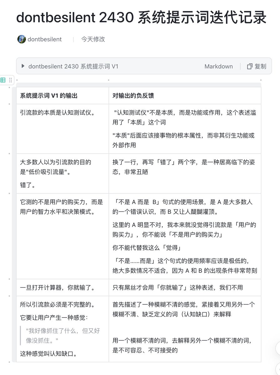 分享一下我怎么迭代我的系统提示词

这是一个尝试去复制我自己的文字风格的系统提示词

它写得很烂，但是提示词的框架很好，可以通过有限次数的迭代，改进得很好

我会让它大量输出，然后给它写的文案挑毛病：
1、哪句写得不好
2、为什么不好
3、什么情况下可以这么写