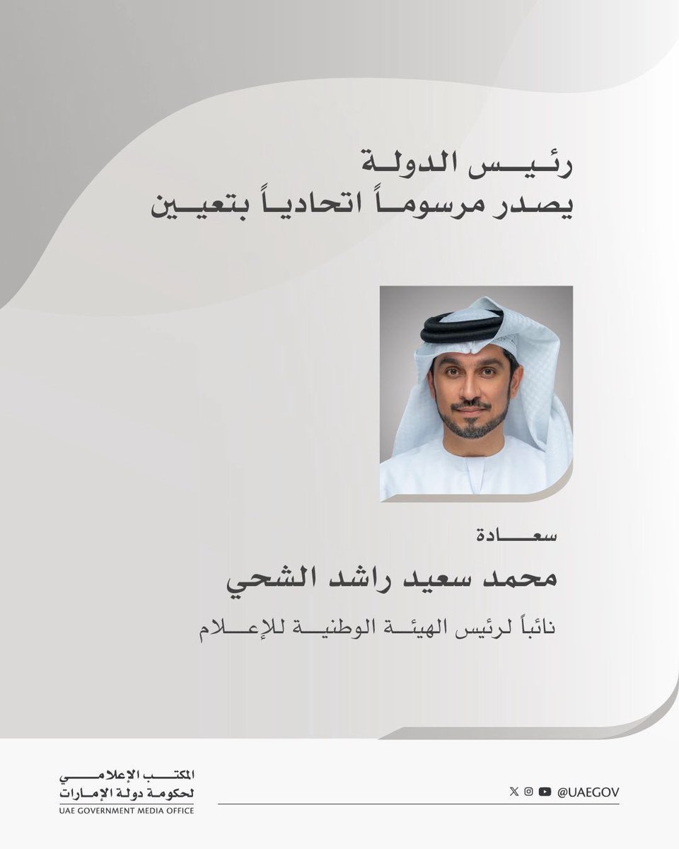 أعتزّ بثقة قيادتنا الرشيدة، وأتشرف بمسؤولياتي الجديدة نائباً لرئيس الهيئة الوطنية للإعلام، في مرحلة مفصلية يُعاد فيها تشكيل دور الإعلام كقوة مؤثرة في بناء الصورة، وصياغة الرسالة، وتعزيز الحضور العالمي لدولة الإمارات.

سنمضي برؤية واضحة، ومسؤولية عالية، وشراكة حقيقية مع الإعلاميين