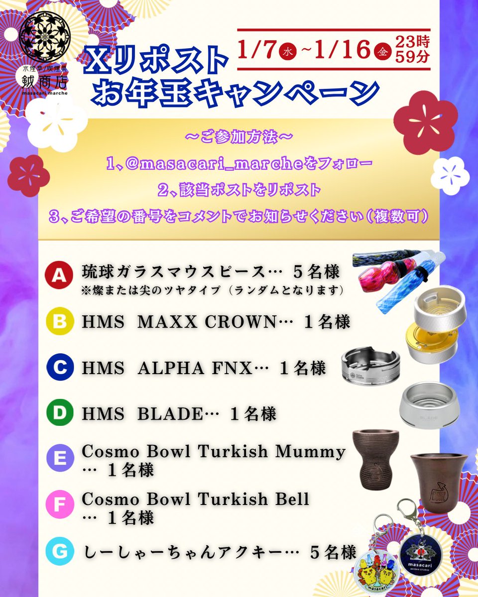 masacari_marche's tweet photo. 🌸🎍Xリポストお年玉キャンペーン🎍🌸

 @masacari_marche を
フォロー＆この投稿をリポストで応募完了✨

#琉球ガラスマウスピース やMaxx Crown
Cosmoボウルなど、
❤️‍🔥合計15名様に当たる❤️‍🔥

1/16 23:59まで⚠️

欲しいプレゼント番号をコメントで教えてください！※複数可

https://t.co/FFOr6HgBWN https://t.co/z0Chkd9Jdh