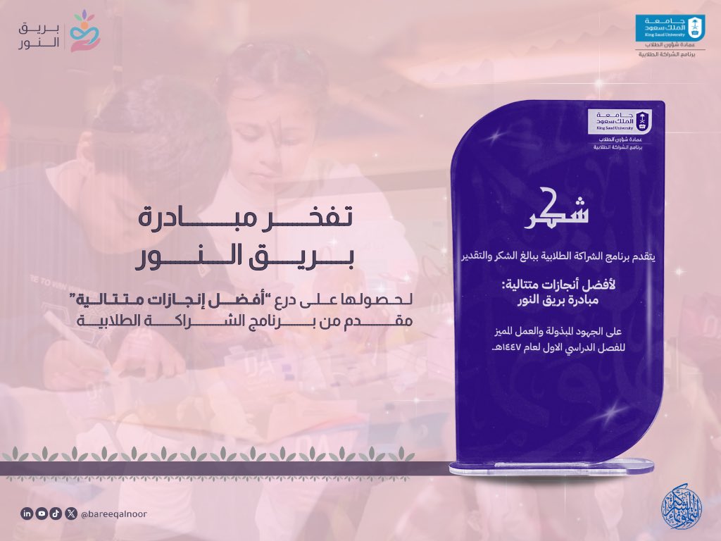 نعتز بتهنئة برنامج الشراكة الطلابية لنا بمناسبة ما حققته مبادرة بريق النور من إنجازات متتالية، ونثمّن هذا الدعم الذي يُحفّزنا على المضي قدمًا بثبات وطموح 💡🤍

#نورٌ_باقٍ
#مبادرة_بريق_النور 
#شراكة_تُلهم_وتمكّن