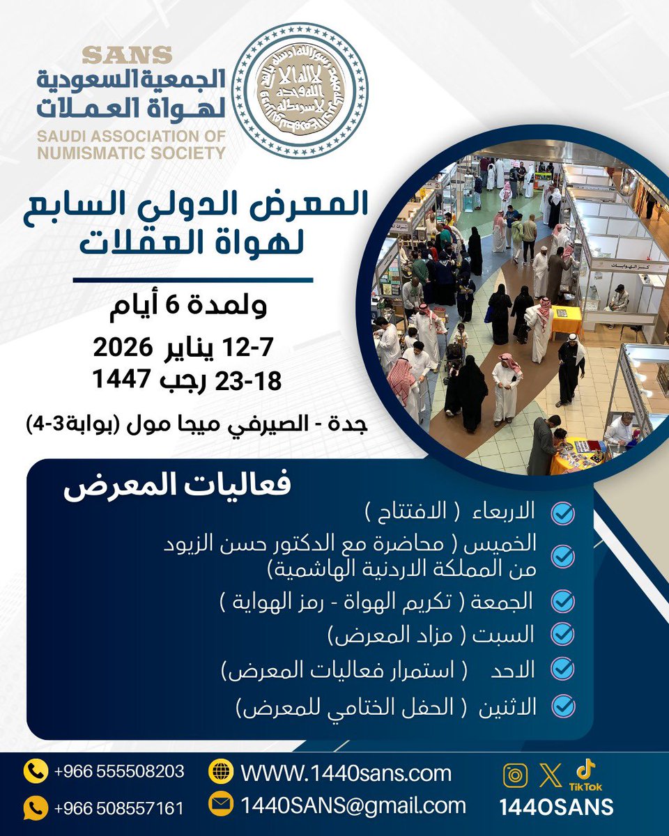 غداً الاربعاء إن شاء الله  أول أيام المعرض الدولي السابع  لهواة العملات 
7 يناير 2026 ولمدة 6 أيام 
📍جدة -الصيرفي ميجا مول 
#الجمعية_السعودية_لهواة_العملات