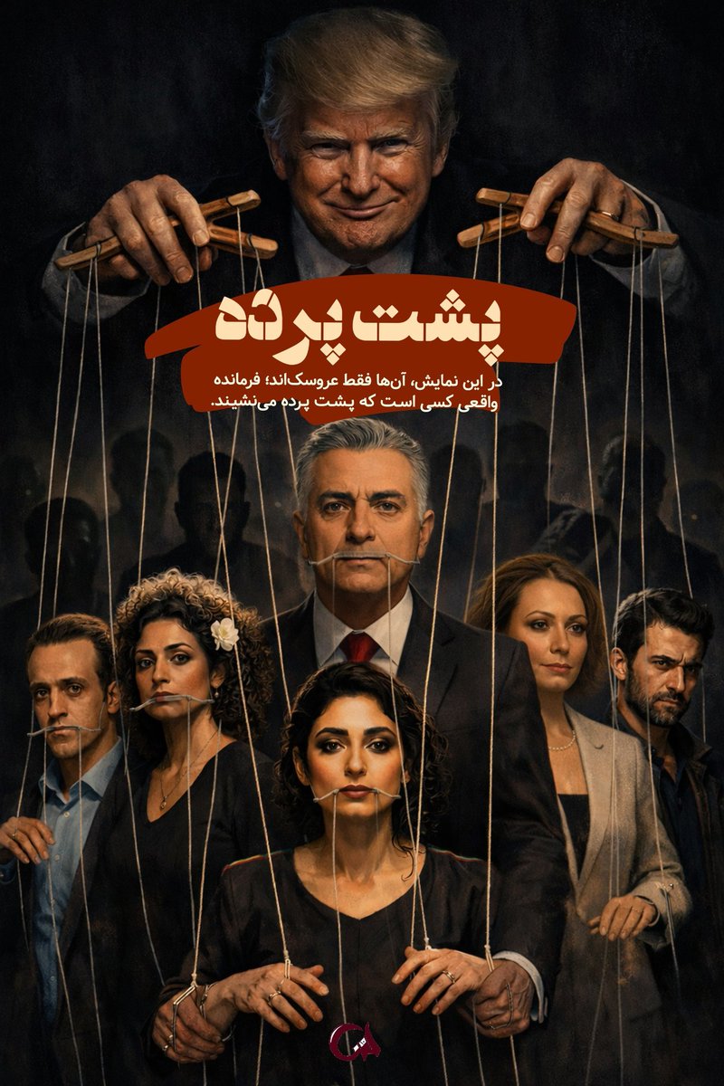 مرز بین اصلاح‌طلبی واقعی و غربگرایی خطرناک
#امپراطوری_دروغ 
#رسوایان_عالم