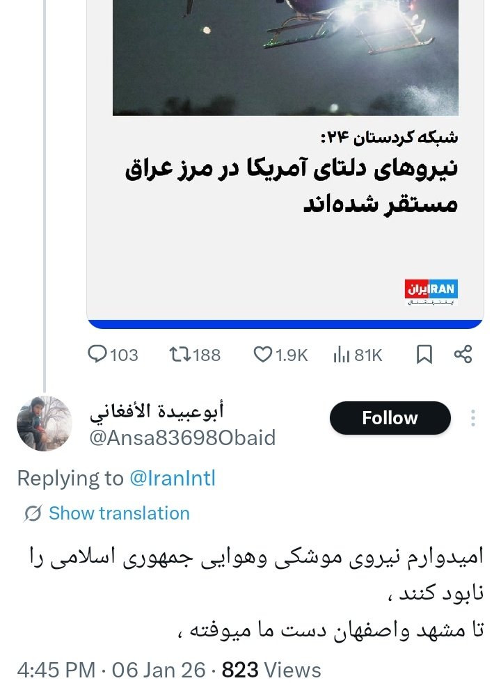 این افغانی احمق انگل فک کرده مردم ایران مثل خودشون بی رگ و ریشه هستن که نیروی امریکایی بمردم ایران یا به زیرساختهای ایران حمله کنه اشغال ارزو میکنه نیروی هوایی و موشکی رو نابود بشه هی افغانی یادت باشه ما ریشه ای داریم درعمق تاریخ افغانی نیستیم امریکا بما حمله کنه