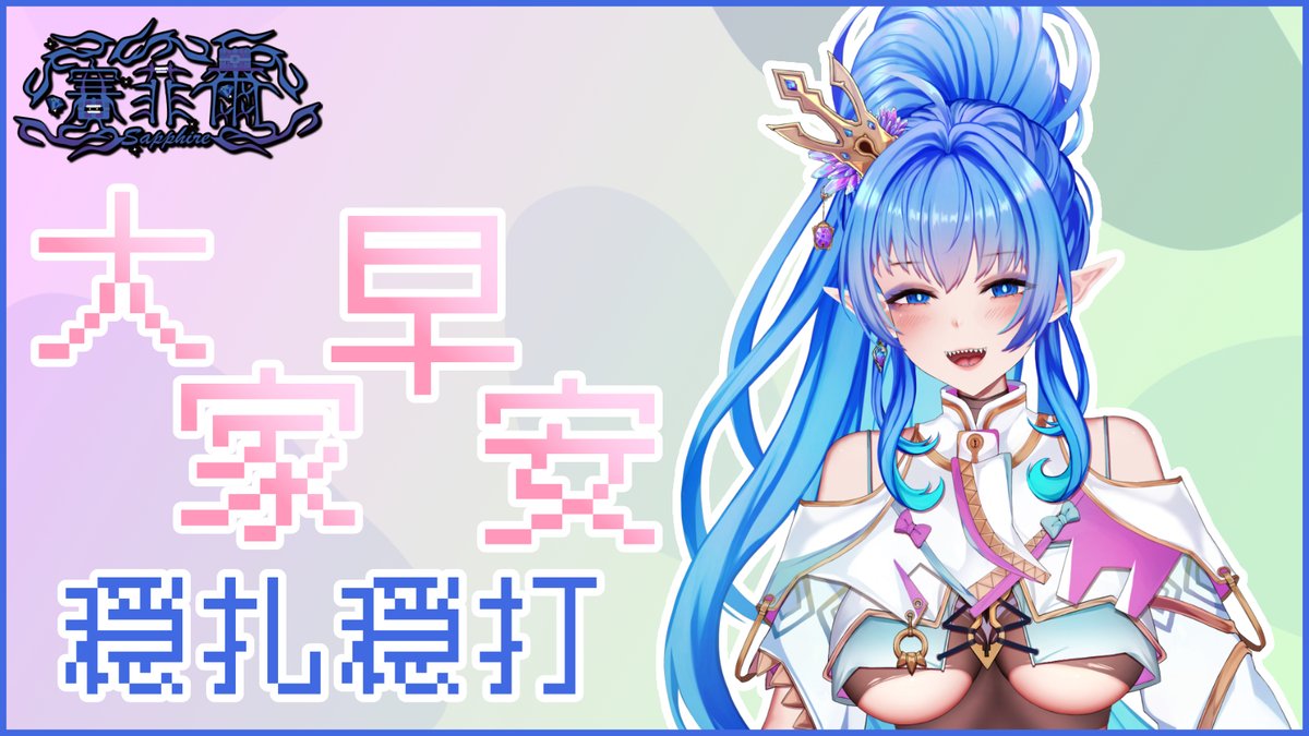 早安ヾ(≧▽≦*)o
今天也是冷冷的一天
是時候要把厚厚的被子和外套拿出來用了
早上買杯熱熱的奶茶或是檸檬茶
在上班前先用一頓能讓身體暖起來的早餐
晚上回到家到暖爐前取暖
這種日常的行為總是讓人特別安心阿
大家要多注意保暖喔(o゜▽゜)o☆
#早安箱 #おはようVtuber #VTuberUprising #台灣Vtuber