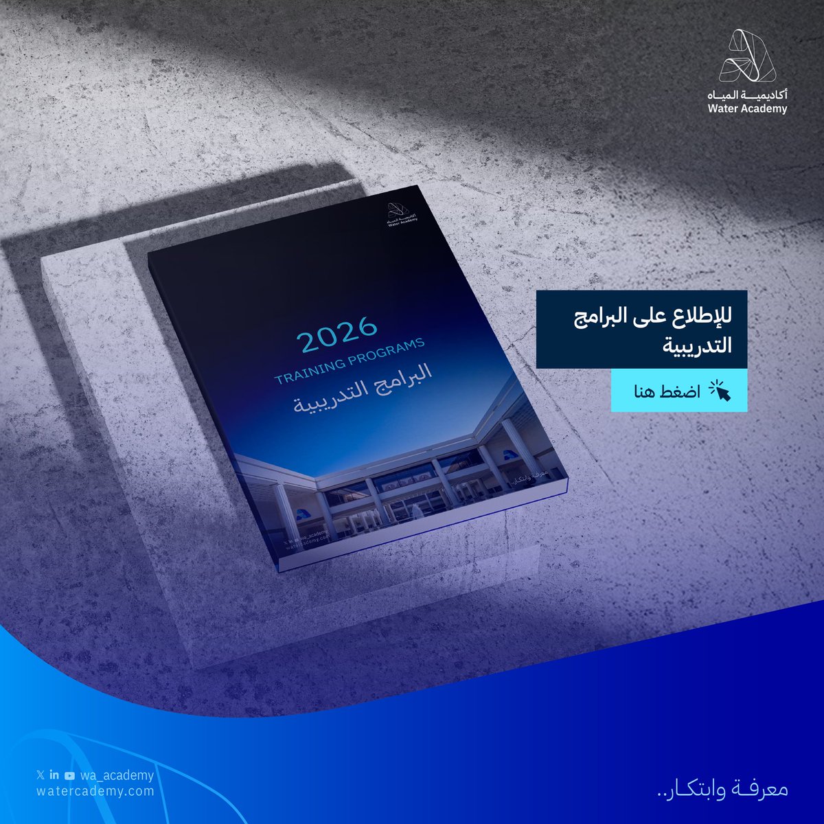 wa_academy's tweet photo. أكاديمية المياه -الذراع التدريبي للهيئة السعودية للمياه- تعلن عن إطلاق جدول البرامج التدريبية لعام 2026، ضمن مسار متكامل يركّز على تطوير الكفاءات، ورفع الجاهزية التشغيلية، ودعم استدامة قطاع المياه.
للاطلاع على الدليل: https://t.co/UBhAR1M1FW https://t.co/XrZpwffWNb