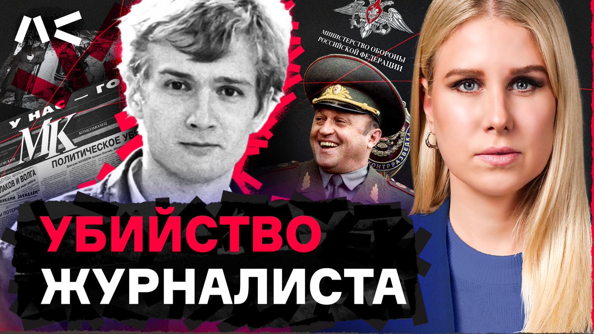 Убийство журналиста в редакции «Московский комсомолец». История Дмитрия Холодова

youtu.be/FcuBBXaWNmU

17 октября 1994 года Дмитрий Холодов погиб на рабочем месте в редакции газеты «Московский комсомолец» от взрыва самодельной мины, находившейся в чемодане. Смерть наступила в