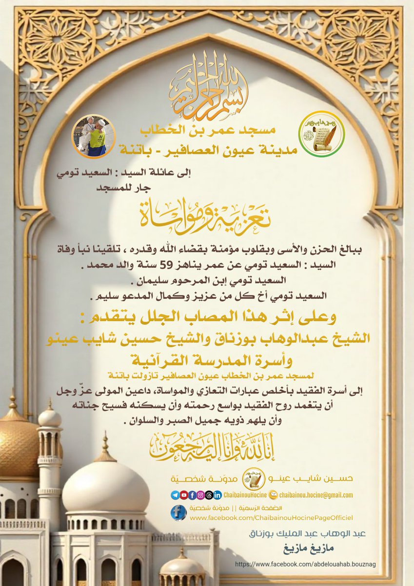 ببالغ الحزن والأسى وبقلوب مؤمنة بقضاء الله وقدره تلقينا نبأ وفاة  السيد #السعيد_تومي عن عمر يناهز 59 وعلى إثر هذا المصاب الجلل يتقدم #الشيخ_عبدالوهاب_بوزناق و #الشيخ_حسين_شايب_عينو و #أسرةالمدرسةالقرآنية إلى أسرة الفقيد بأخلص عبارات التعازي والمواساة
" إنّا لله وإنّا إليه راجعون"