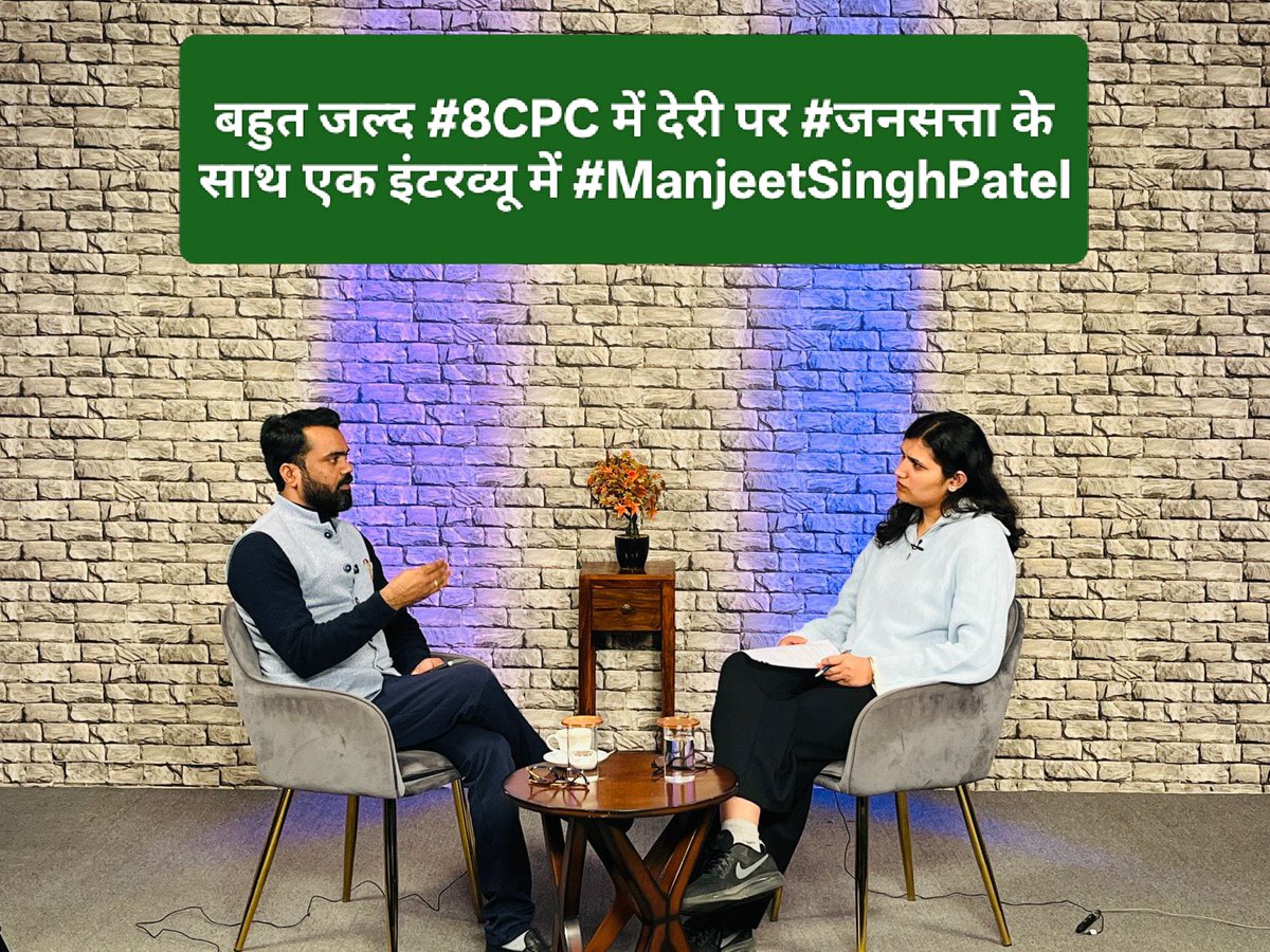 आठवें वेतन आयोग को लेकर सरकार की अनावश्यक देरी स्वीकार्य नहीं है। आज ऑल इंडिया एनपीएस एम्प्लाइज फेडरेशन (#AINPSEF) की ओर से हमने इंडियन एक्सप्रेस कार्यालय में #जनसत्ता के साथ विस्तृत बातचीत कर यह मुद्दा मजबूती से उठाया कि वेतन आयोग की प्रक्रिया में हो रही देरी से देश के करोड़ों
