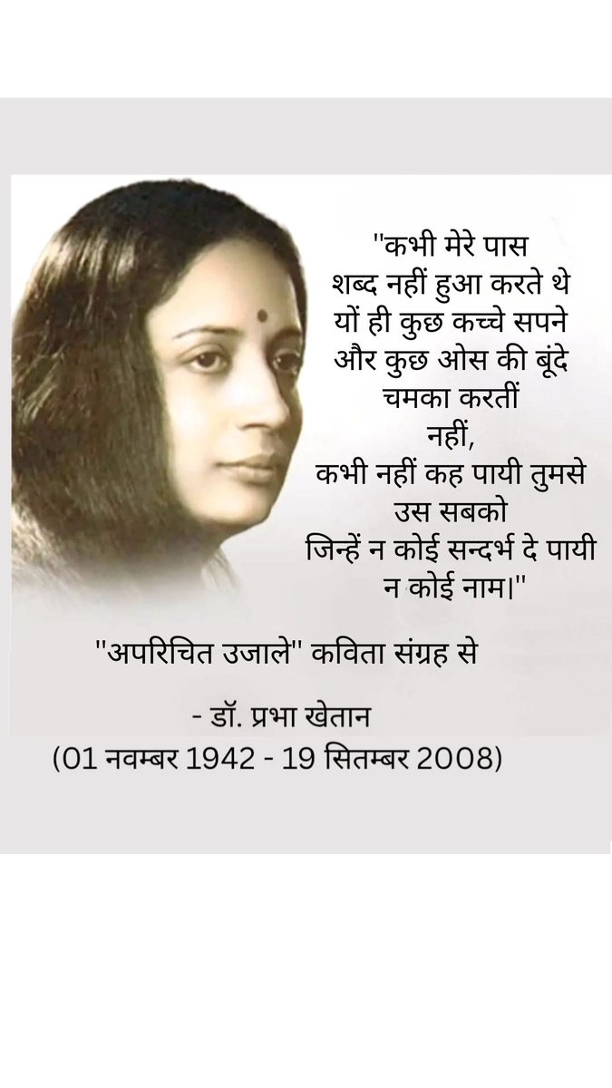यह कविता उस भीतर के संसार की गवाही है जहाँ अनुभूतियाँ भाषा से पहले जन्म लेती हैं।
प्रभा खेतान उन अनाम सपनों, असंदर्भित उजालों और अधकहे भावों की बात करती हैं जो कहे नहीं जा सके, पर जीवन को आकार देते रहे।
 #prabhakhaitan #poetry #Literature #Hindi #Trending