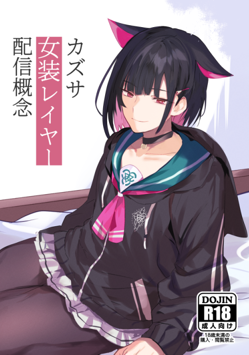 ※R-18/女装※
もう再版予定もないので、
2023年に頒布したカズサ女装レイヤー配信本を、
かなり画質を落としてweb再録します。
この本があって、今の活動に繋がっているので、
購入いただいた方はありがとうございます。 