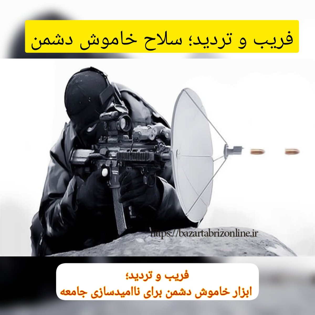 #سرمقاله؛ از موسی کاظم زاده

فریب و تردید؛ سلاح خاموش دشمن

zaya.io/me57g

⭕️ ادامه مطلب را اینجا ⬇️ بخوانید. شما مطالبه کنید، ما پیگیر مطالبات شما هستیم.
👇
bazartabrizonline.ir
#جنگ_نرم
#فریب_و_شایعه
#شناخت_دشمن
#سواد_رسانه‌ای
#اعتماد_اجتماعی
#تقویت_بصیرت