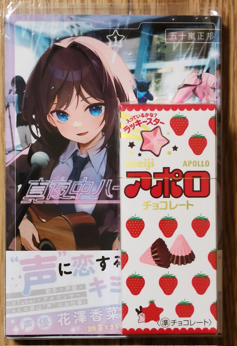 真夜中の告白』で答えた通りアポロ買って来たぜ👍 これを肴に楽しみ