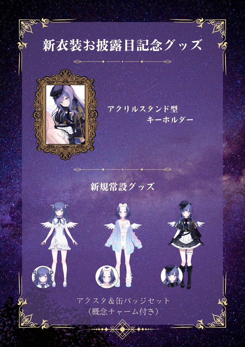 📣お披露目グッズ&常設グッズ公開 今回の新衣装グッズはアクスタ
