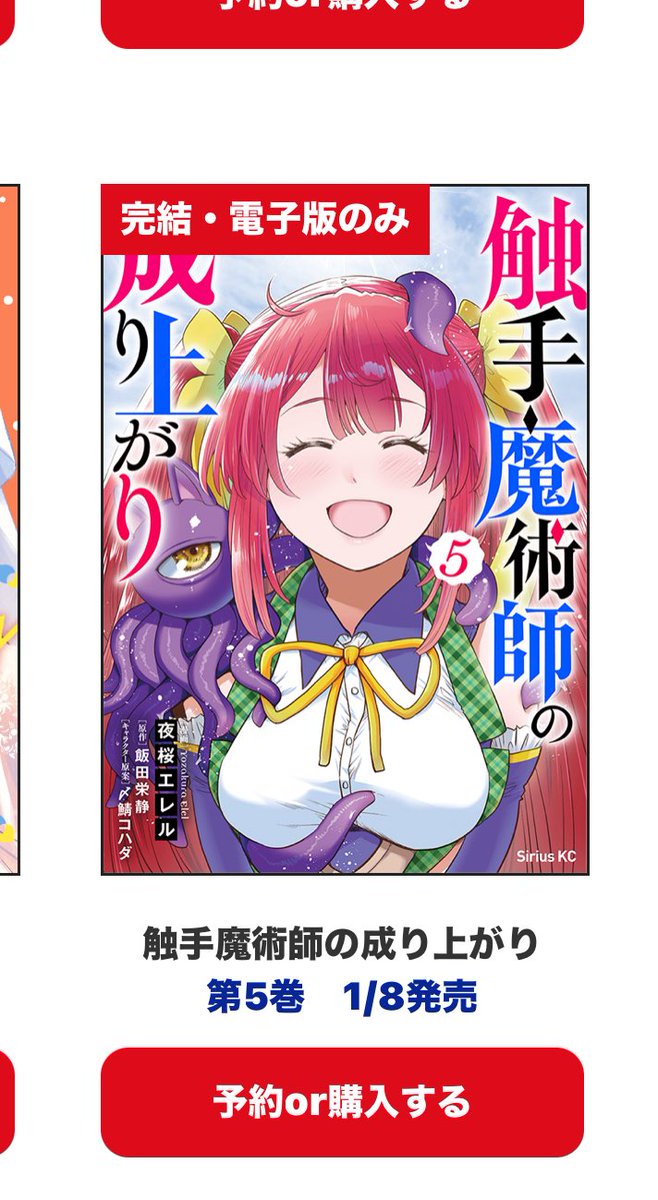 触手魔術師の最終巻、電子書籍のみで、1月8日発売のようです。
無修正の最終回も収録されてると思うので、よろしくお願いします! 