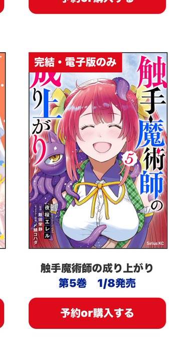 触手魔術師の最終巻、電子書籍のみで、1月8日発売のようです。
無修正の最終回も収録されてると思うので、よろしくお願いします! 