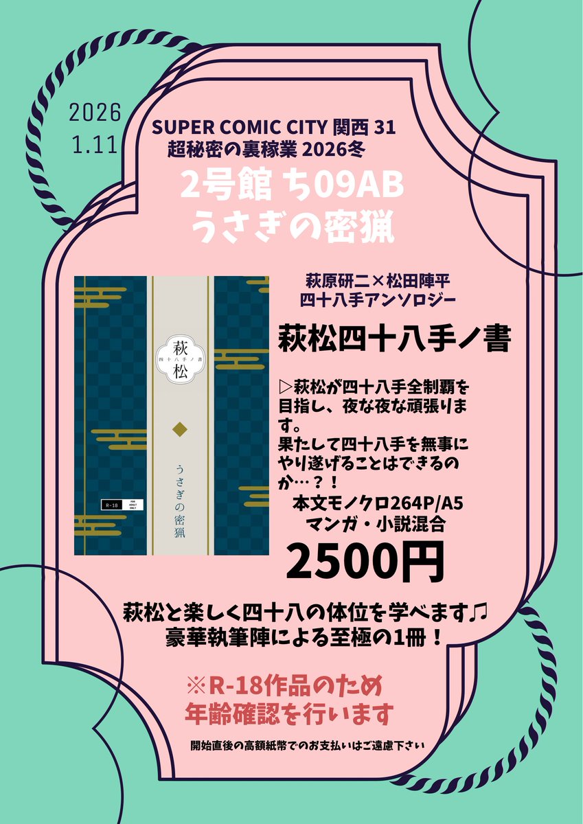 📣お品書き公開📣

1/11 インテックス大阪
SUPER COMIC CITY 関西 31 内 
超秘密の裏稼業 2026冬 

【２号館 ち09ab】うさぎの密猟   にて

萩松四十八手アンソロジー頒布予定です！

どうぞよろしくお願いいたします🙇‍♂️