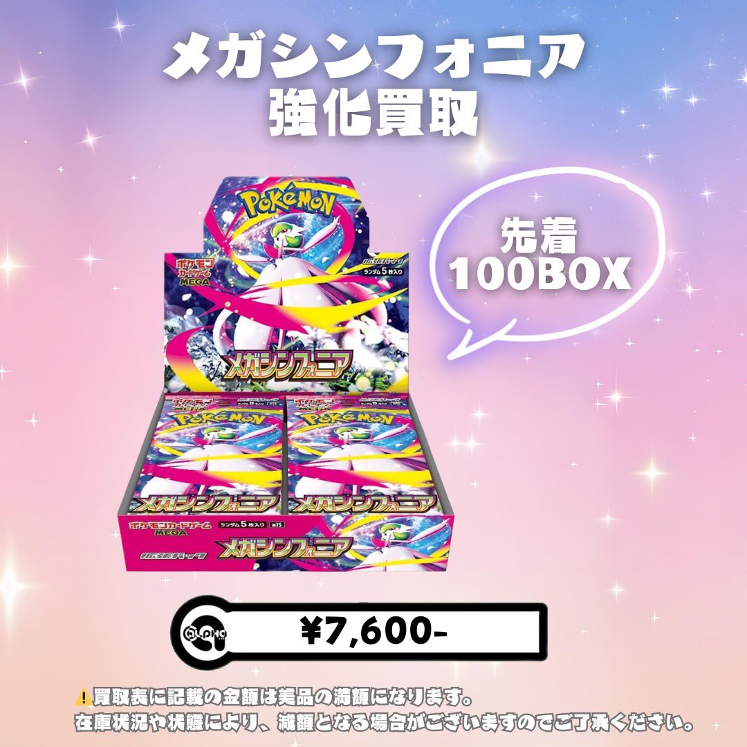 テラスタルフェスex、メガシンフォニアも先着100boxずつ買取致します🌟