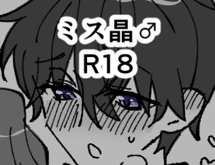 R18いちゃいちゃミス晶♂ https://t.co/AneERxARLm 