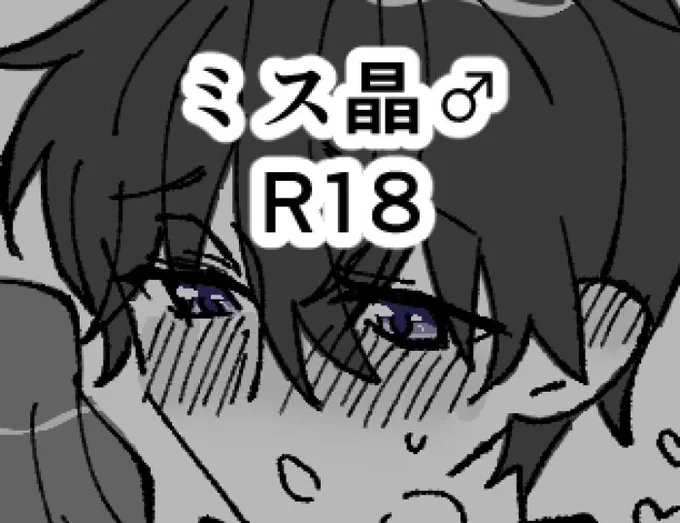 R18いちゃいちゃミス晶♂ https://t.co/AneERxARLm 