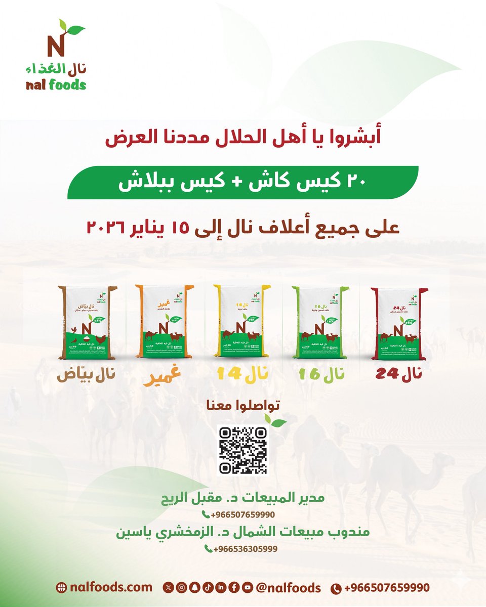 أبشروا يا أهل الحلال مددنا العرض
20 كيس كاش + كيس ببلاش
على جميع أعلاف نال إلى 15 يناير 2026🍃🇸🇦

#نال_الغذاء
#علف_نال
#نال_فيه_العافية🍃
#NalFoods
#NalFeeds 
#GainTheWellness🍃