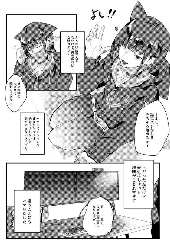 ※R-18/女装※
もう再版予定もないので、
2023年に頒布したカズサ女装レイヤー配信本を、
かなり画質を落としてweb再録します。
この本があって、今の活動に繋がっているので、
購入いただいた方はありがとうございます。 