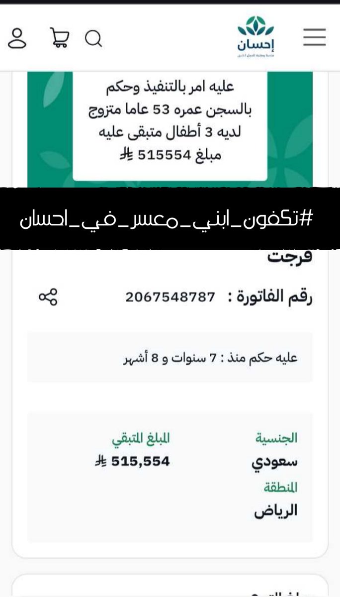 shamkhh_63's tweet image. 💔🌿 من فرّج عن مسلم كربة
فرّج الله عنه كربة من كرب يوم القيامة
#تكفون_ابني_معسر_في_احسان
🔴 حالة رسمية
📄 2067548787
🔗 ehsan.sa/forijat/detail…