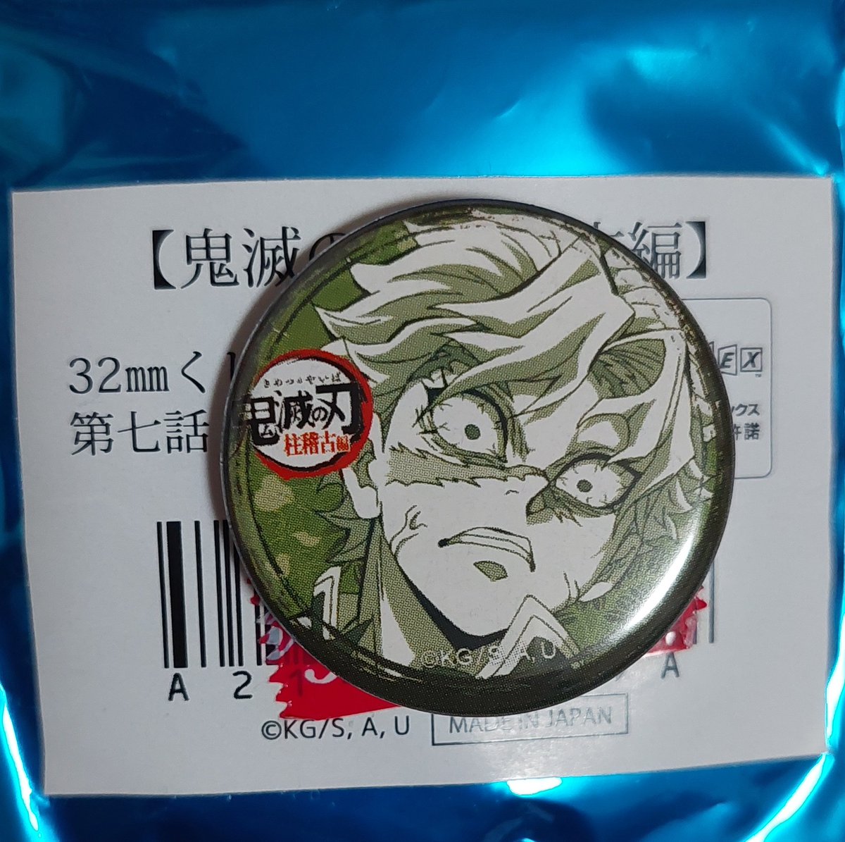 譲渡】鬼滅の刃 柱稽古編 32mmくじ引き缶バッジ 第七話 譲→実弥 求