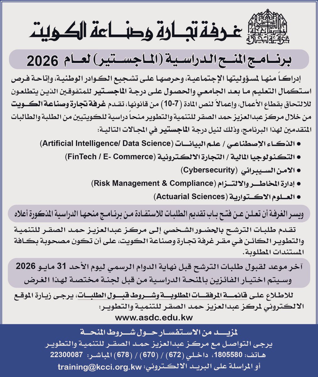 #ماجستير ⚠️📍
غرفه تجارة وصناعة الكويت .. عندم بعثات ماجستير ، يعطون منحات للتخصصات اللي بالصورة
والشروط اهمها المعدل 3 وفوق والعمر ما يتجاوز 35 ✅
.
.
تبي تقدم وتجرب حظك ادخل بالرابط اللي بالصورة وقدم
👇🏼👇🏼👇🏼👇🏼👇🏼👇🏼