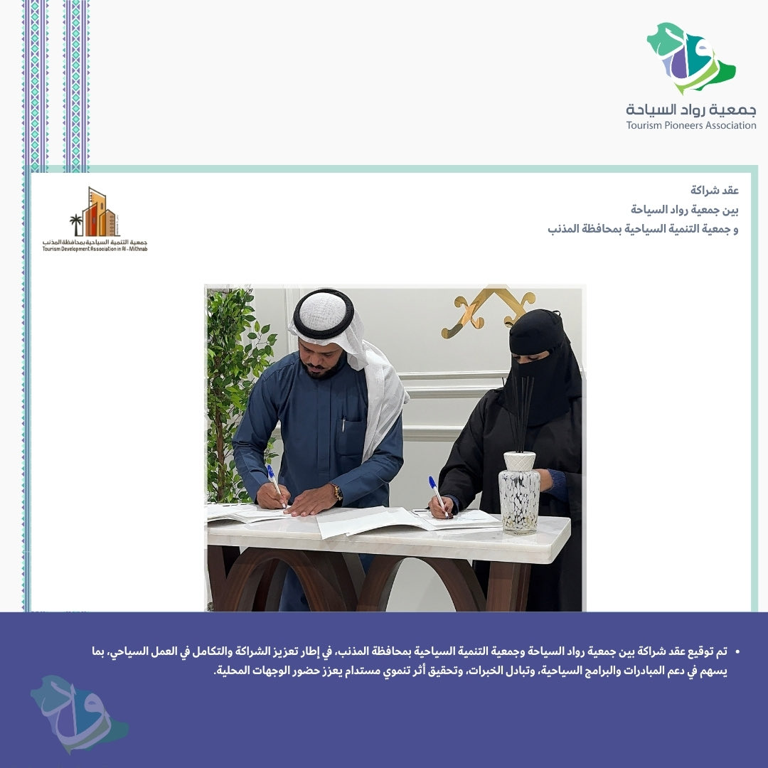 تم بحمد الله عقد شراكة مع جمعية التنمية السياحية بمحافظة المذنب <a href="/GTSB7828/">جمعية التنمية السياحية بمحافظة المذنب</a> ..
#السياحة #السعودية #جمعية_رواد_السياحة