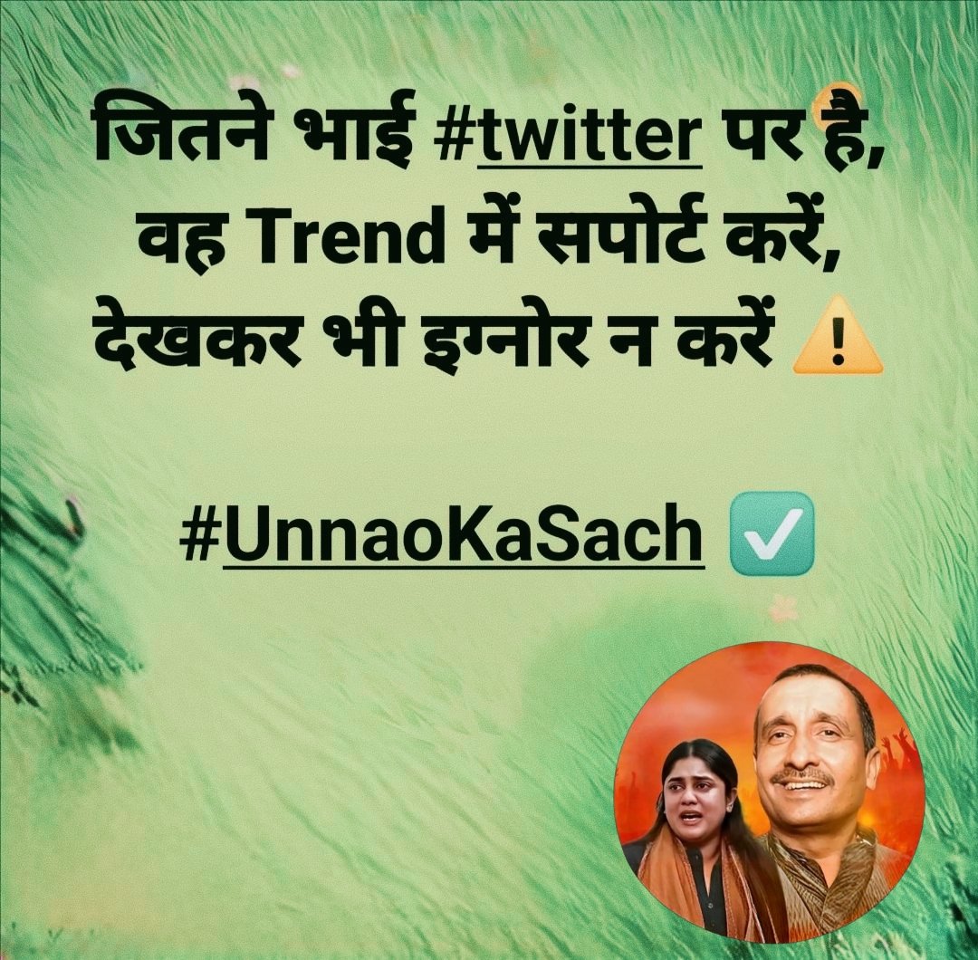 सत्य के लिए, न्याय के लिए, इंसानियत के लिए आवाज उठाएं और कुलदीप सेंगर जी को न्याय दिलाएं ✅⚠️

Trend में सहायक बने, और उन्नाव केश का सच दुनियां के सामने लाने में मदद करें ✊

#UnnaoKaSach 
<a href="/umanngjain/">UMANNG JAIN ™</a> <a href="/DeepikaBhardwaj/">Deepika Narayan Bhardwaj</a>