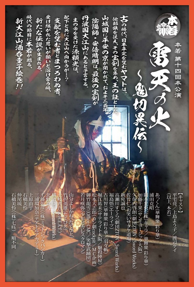 本若公演作品DVD上映会やります！ #白焔記 のDVD完成前に是非観て