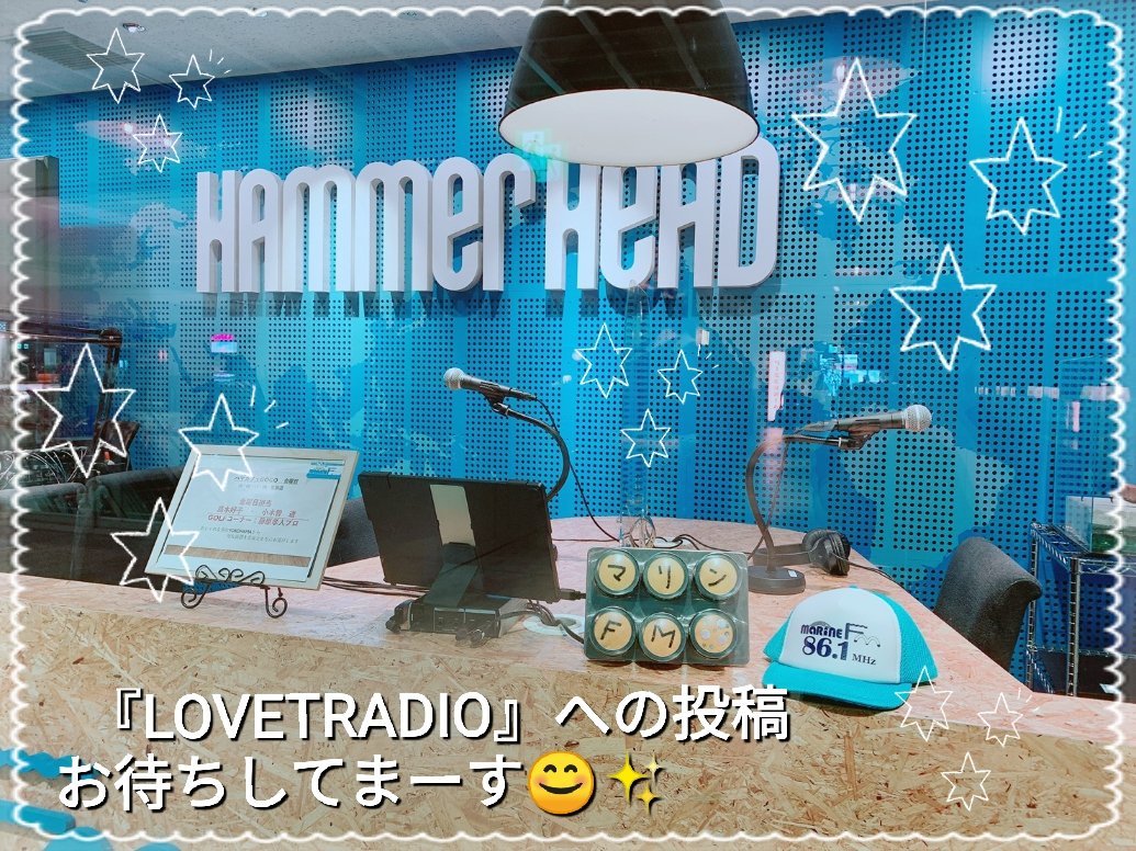 【✨投稿募集✨】
マリンFMで毎週火曜日
22時～23時放送中
『LOVETRADIO』📻
2/3(火)、2/10(火)放送分の投稿を募集します📩
投稿締切は1/18(日)

投稿は #マリンFM 公式HP⬇️
marine-fm.com
#LOVETRADIO