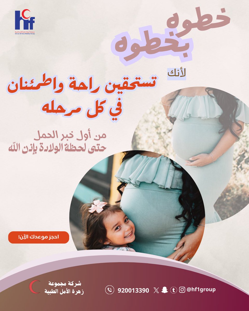 ZAAMCsa's tweet photo. خطوه بخطوه 
معك 
في كل مرحله
من بداية الحمل حتى الولاده
#عيادة_النساء_والولاده 
#متابعة_الحمل https://t.co/ku89juYBQT